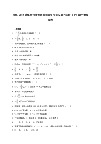 兴义市普安县2015-2016年七年级上期中数学试卷含答案解析