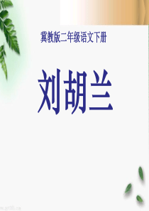 《刘胡兰》PPT课件9