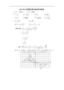 2013年秋季九年级数学期中测试参考答案