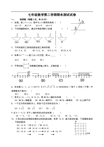 新人教七年级下期未模拟试卷（有答案）