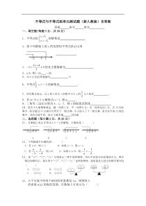 不等式与不等式组单元测试题（新人教版）含答案