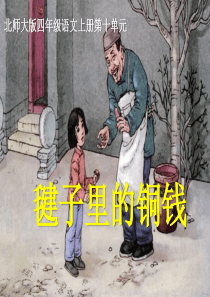 《毽子里的铜钱》PPT课件