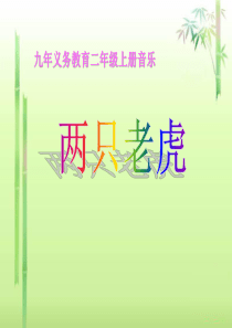 《两只老虎》PPT课件9