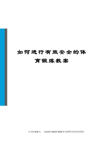 如何进行有效安全的体育锻炼教案