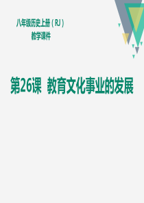 《教育文化事业的发展》PPT