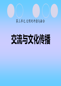 《交流与文化传播》文明的冲撞与融合PPT课件