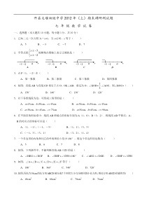 开县大堰初级中学2012年七年级下期期末数学调研测试题