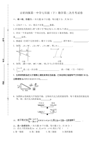 吉星岗镇第一中学七年级（下）数学第二次月考试卷