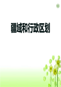 《疆域与行政区划》PPT课件