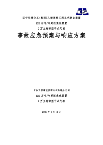 延迟焦化、气柜装置事故应急预案