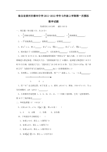 湖北省黄冈市蔡河中学2011-2012学年七年级上学期第一次模拟