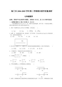 海门市2004-2005学年第二学期期末教学质量调研七年级数学(含答案)-