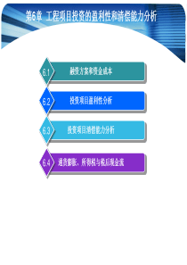 6工程项目投资的盈利性和清偿能力分析-1