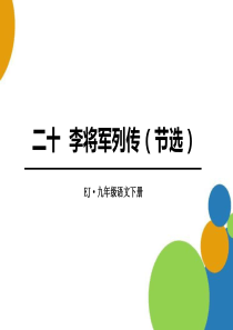 《李将军列传》PPT课件