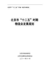 北京市“十二五”时期物流业发展规划