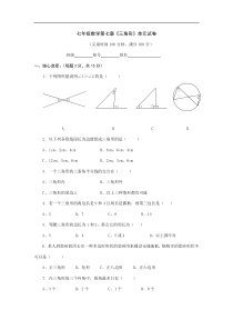 第七章《三角形》单元试卷