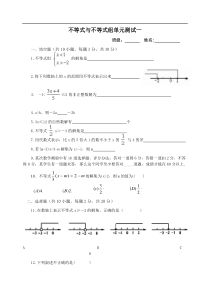 不等式与不等式组单元测试一