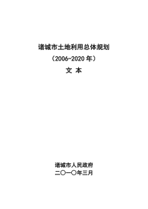 诸城市土地利用总体规划