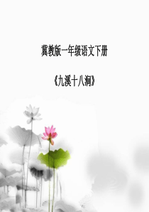 《九溪十八涧》PPT课件