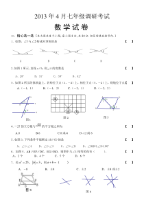 2013年4月新人教七年级调研数学试卷