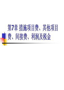 7 措施项目费、其他项目费、间接费、利润及税金