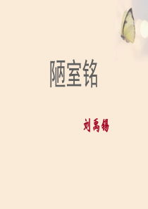 《陋室铭》PPT9