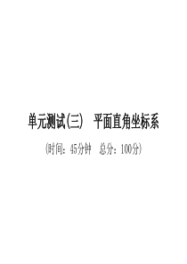 单元测试(三)　平面直角坐标系