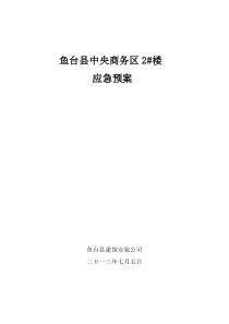 建筑工程施工现场应急预案定稿(2)