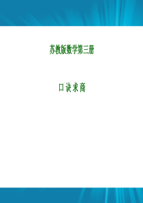 《口诀求商》表内除法PPT课件