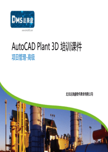 7-AutoCADPlant3D培训-项目管理