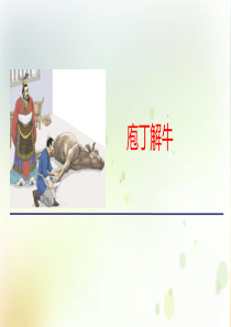 《庖丁解牛》PPT