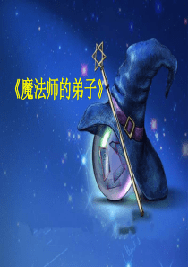 《魔法师的弟子》PPT课件8