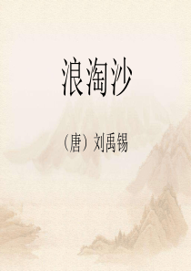 《浪淘沙》PPT课件9