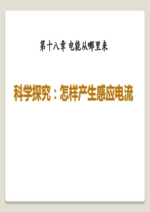 《科学探究：怎样产生感应电流》电能从哪里来PPT课件