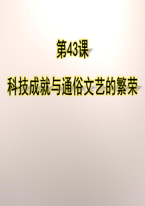 《科技成就与通俗文艺的繁荣》经济文化的发展与近代前夜的中国PPT课件