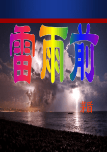 《雷雨前》PPT课件66