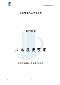 建筑施工五大伤害应急预案