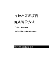 房地产开发项目经济评价方法