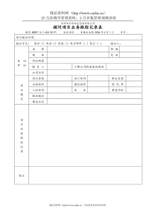 7.5.1-J04-02-F1顾问项目业务跟踪记录表