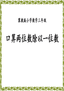 《口算两位数除以一位数》两、三位数除以一位数PPT课件