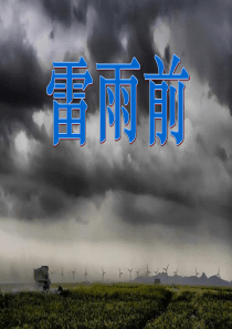 《雷雨前》PPT课件