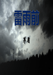 《雷雨前》PPT课件9