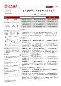 各地有线与电信运营商合作大幕或将拉启