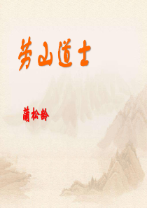 《劳山道士》PPT课件9