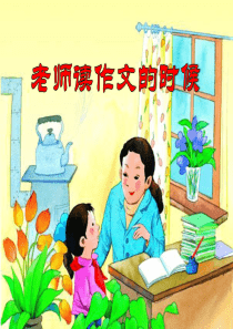 《老师读作文的时候》PPT课件8