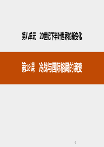 《冷战与国际格局的演变》世纪下半叶世界的新变化PPT课件