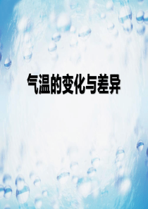 《气温的变化与差异》PPT课件