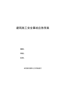 建筑施工安全事故应急预案