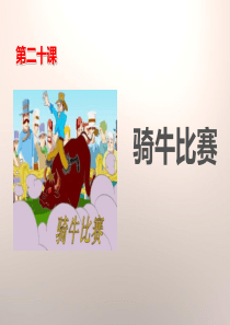 《骑牛比赛》PPT