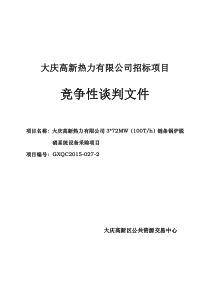 72MW(100Th)链条锅炉脱硝系统设备采购项目